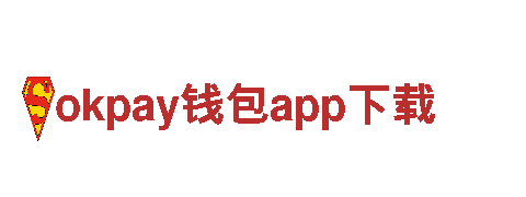 探索okpay钱包app下载，畅享独特风情